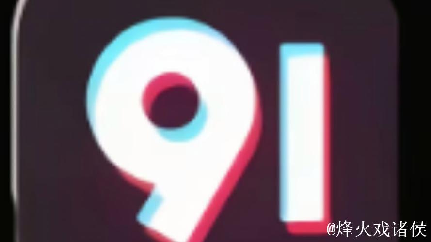 91短视频免费版观看