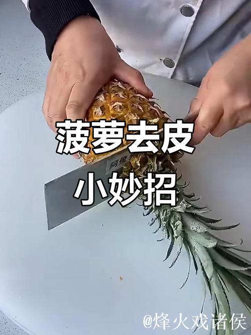 如何轻松去菠萝皮—详细视频教程