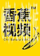 免费下载91香蕉视频APP，全新体验尽享